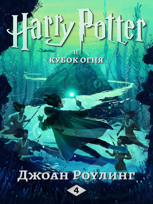 Title details for Гарри Поттер и кубок огня by ДжоАн Роулинг - Available